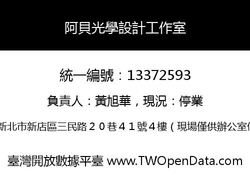 阿貝光學設計工作室