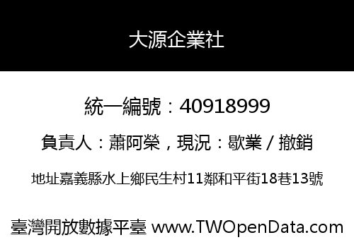 大源企業社