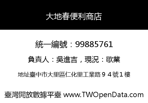 大地春便利商店