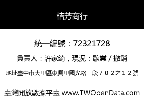 桔芳商行