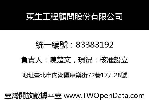 東生工程顧問股份有限公司