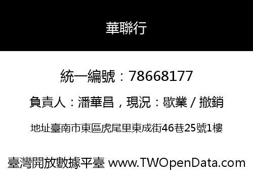 華聯行