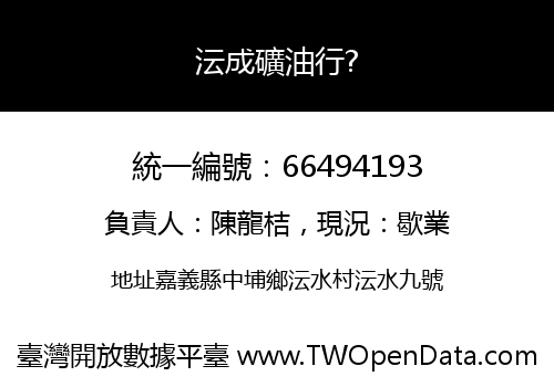 沄成礦油行?