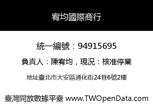 宥均國際商行