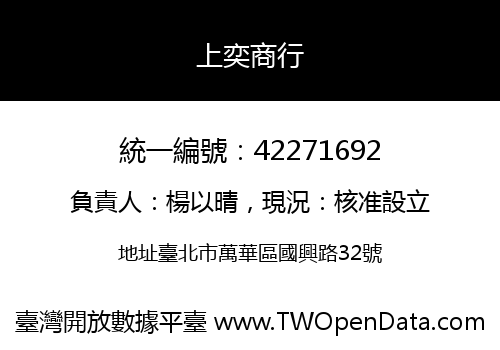 上奕商行