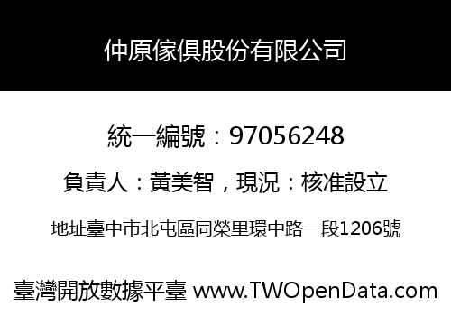 仲原傢俱股份有限公司