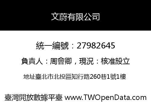 文蔚有限公司
