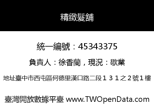精緻髮舖