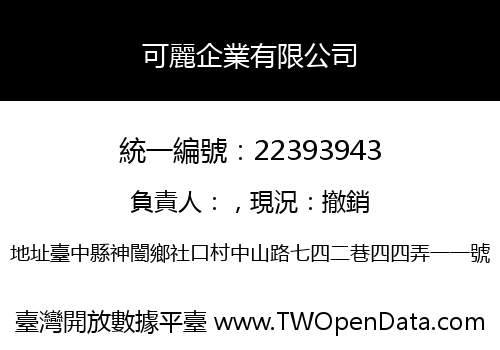 可麗企業有限公司