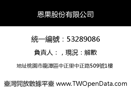 恩果股份有限公司