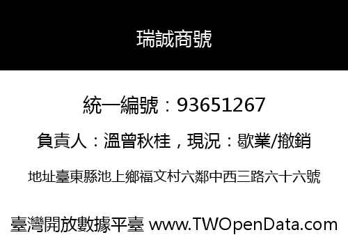 瑞誠商號