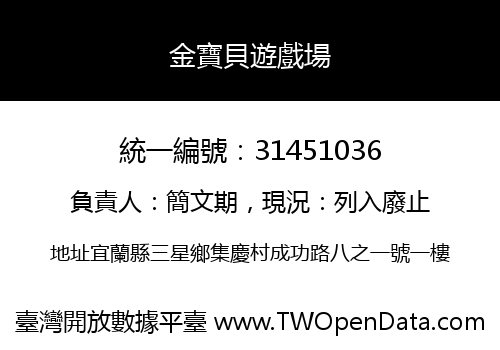 金寶貝遊戲場