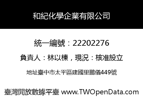 和紀化學企業有限公司