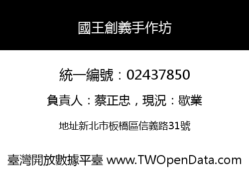 國王創義手作坊