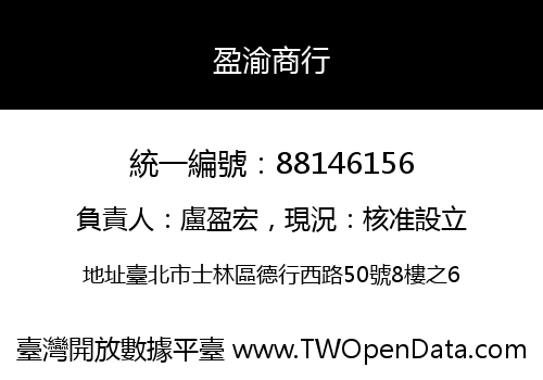 盈渝商行