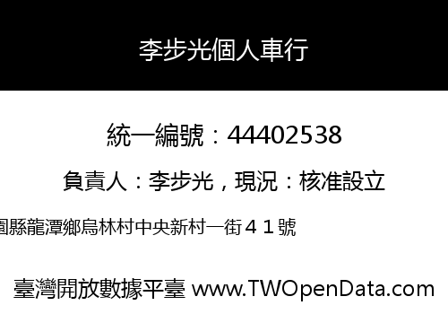 李步光個人車行