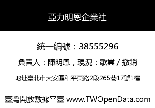 亞力明恩企業社