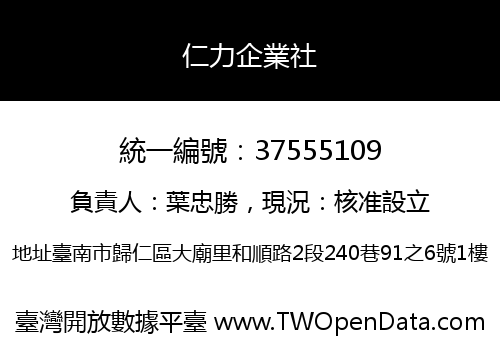 仁力企業社