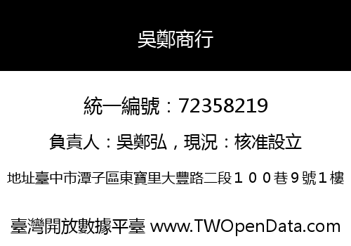 吳鄭商行