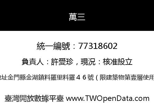萬三