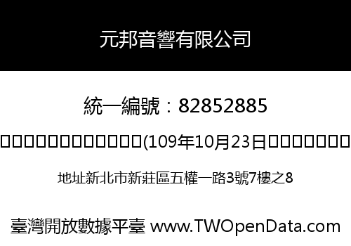 元邦音響有限公司