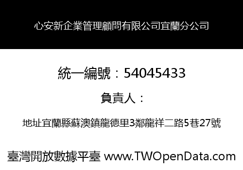 心安新企業管理顧問有限公司宜蘭分公司