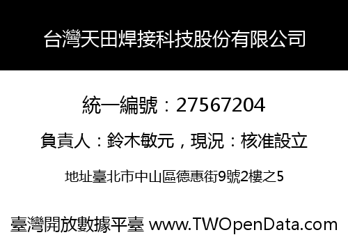 台灣天田焊接科技股份有限公司