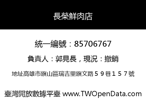 長榮鮮肉店