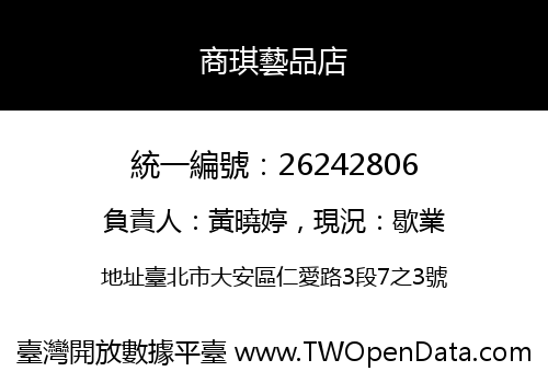 商琪藝品店