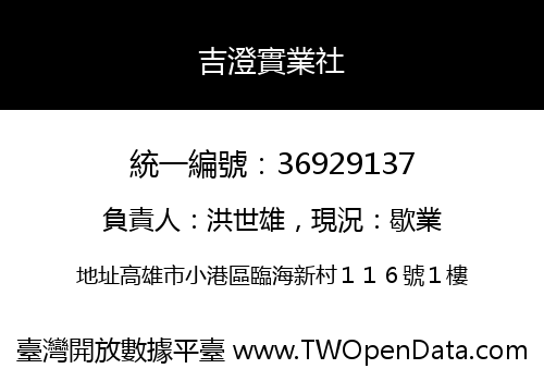 吉澄實業社