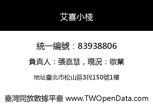 艾喜小棧