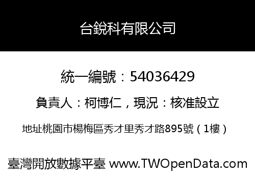 台銳科有限公司