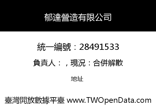 郁達營造有限公司