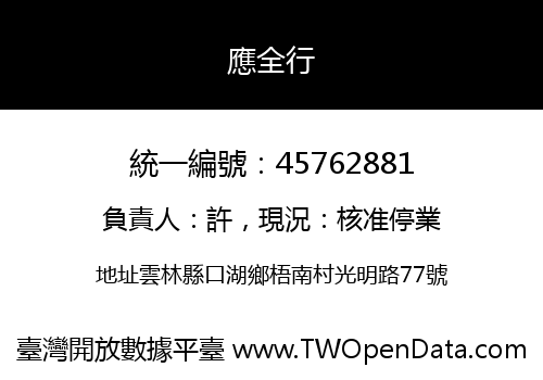 應全行