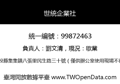 世統企業社