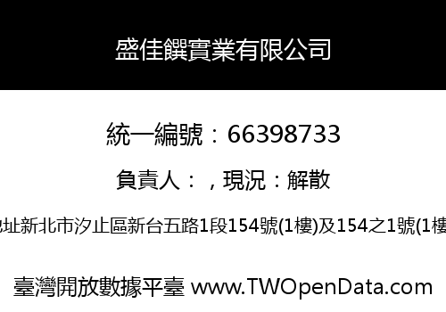 盛佳饌實業有限公司