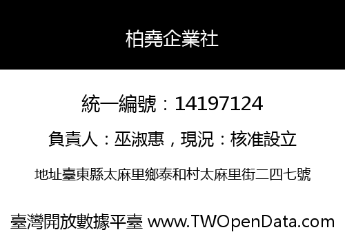 柏堯企業社