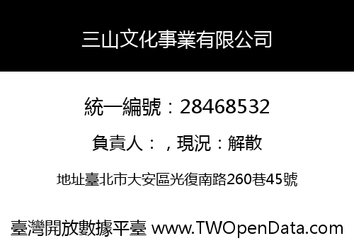 三山文化事業有限公司