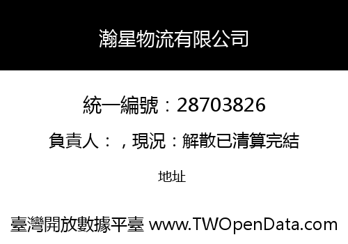 瀚星物流有限公司