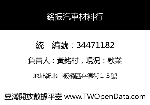 銘振汽車材料行