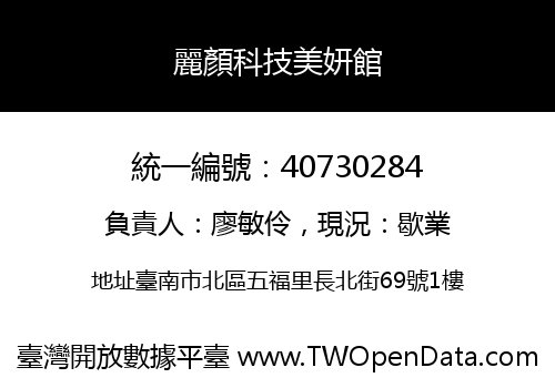 麗顏科技美妍館