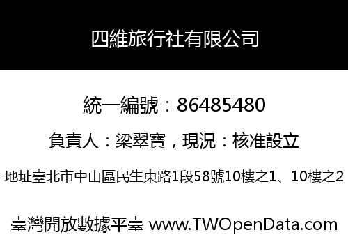 四維旅行社有限公司