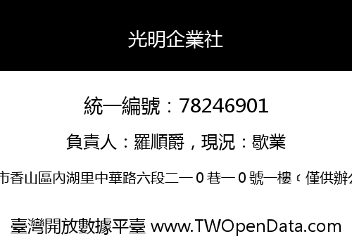 光明企業社