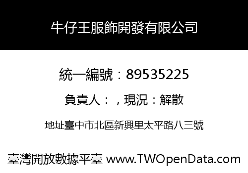 牛仔王服飾開發有限公司