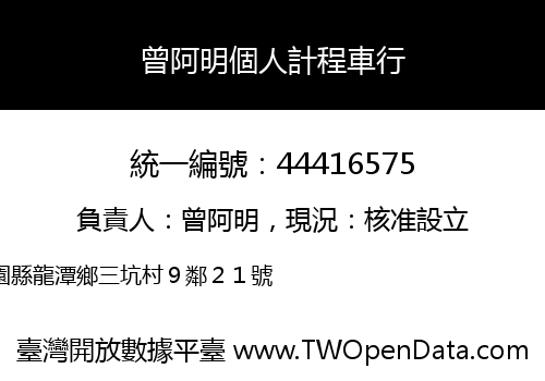 曾阿明個人計程車行