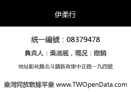 伊柔行