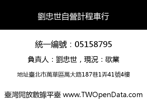 劉忠世自營計程車行