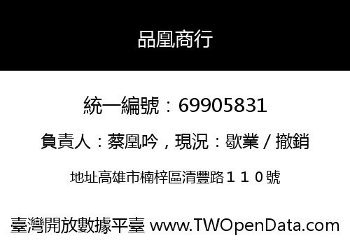 品凰商行