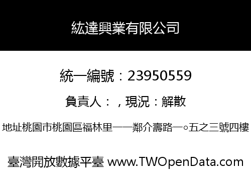 紘達興業有限公司