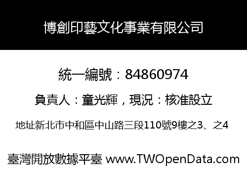 博創印藝文化事業有限公司